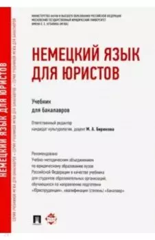 Немецкий язык для юристов. Учебник