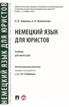 Немецкий язык для юристов. Учебник для магистров