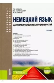 Немецкий язык для железнодорожных специальностей. Учебник (+ еПриложение. Аудио и видео)