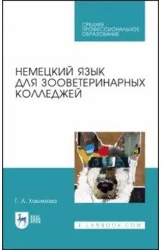 Немецкий язык для зооветеринарных колледжей. Учебное пособие. СПО
