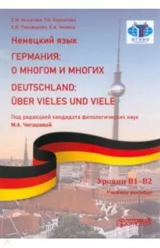 Немецкий язык. Германия. О многом и многих. Учебное пособие