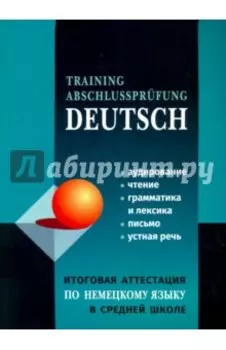 Немецкий язык. Итоговая аттестация в средней школе