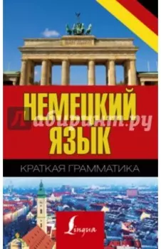 Немецкий язык. Краткая грамматика