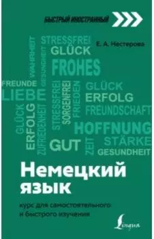 Немецкий язык. Курс для самостоятельного и быстрого изучения