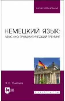 Немецкий язык. Лексико-грамматический тренинг. Учебное пособие для вузов
