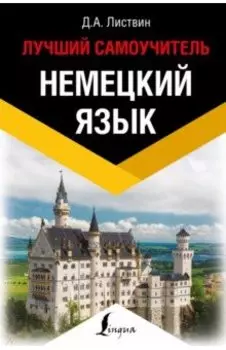 Немецкий язык. Лучший самоучитель