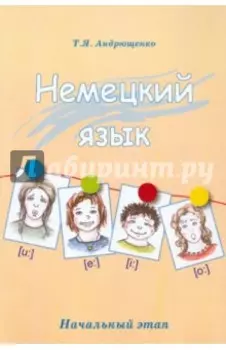 Немецкий язык. Начальный этап