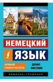 Немецкий язык. Новый самоучитель