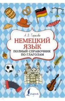 Немецкий язык. Полный справочник по глаголам