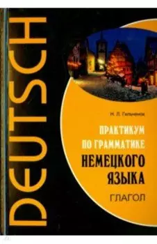 Немецкий язык. Практикум по грамматике. Глагол