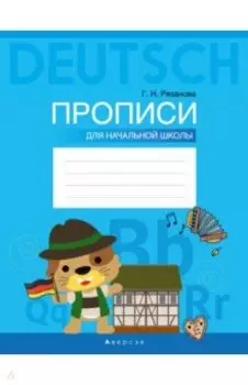 Немецкий язык. Прописи для начальной школы