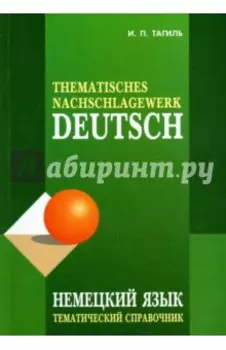 Немецкий язык. Тематический справочник