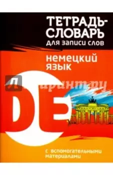 Немецкий язык. Тетрадь-словарь для записи слов