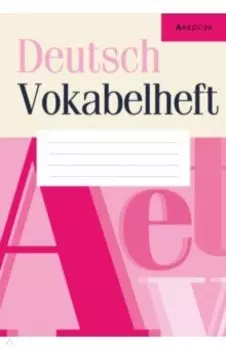 Немецкий язык. Тетрадь-словарик