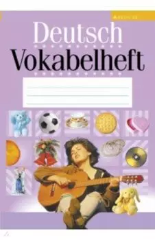 Немецкий язык. Тетрадь-словарик