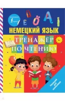 Немецкий язык. Тренажер по чтению