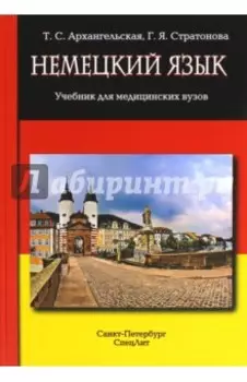 Немецкий язык. Учебник для медицинских вузов