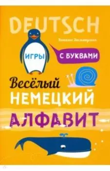 Немецкий язык. Веселый алфавит. Игры с буквами