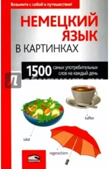Немецкий язык в картинках