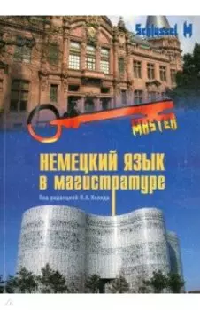 Немецкий язык в магистратуре