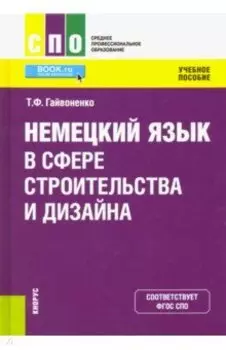 Немецкий язык в сфере строительства и дизайна. Учебное пособие