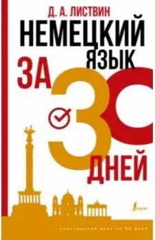 Немецкий язык за 30 дней