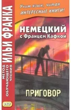 Немецкий с Францем Кафкой. Приговор