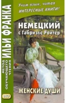 Немецкий с Габриэле Ройтер. Женские души. Новеллы