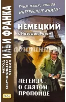 Немецкий с Йозефом Ротом. Легенда о святом пропойце