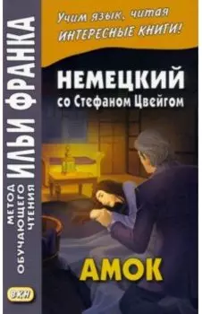 Немецкий со Стефаном Цвейгом. Амок