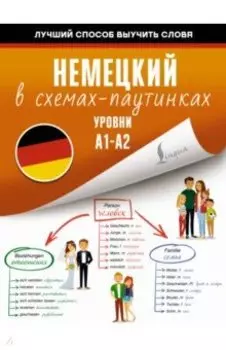 Немецкий в схемах-паутинках. Уровни A1-A2