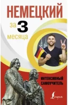 Немецкий за 3 месяца. Интенсивный самоучитель