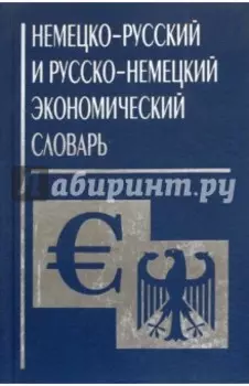 Немецко-русский и русско-немецкий экономический словарь