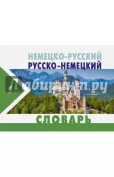 Немецко-русский и русско-немецкий словарь