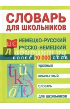 Немецко-русский и русско-немецкий словарь. Более 10 000 слов