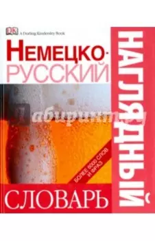 Немецко-русский наглядный словарь