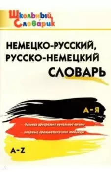 Немецко-русский, русско-немецкий словарь