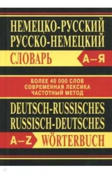 Немецко-русский, русско-немецкий словарь