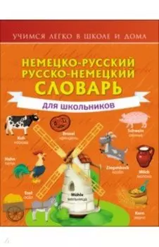 Немецко-русский. Русско-немецкий словарь для школьников