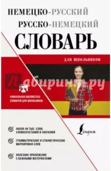 Немецко-русский русско-немецкий словарь для школьников