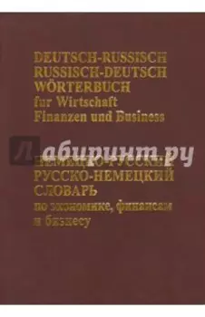 Немецко-русский русско-немецкий словарь по экономике, финансам и бизнесу