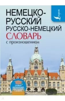Немецко-русский. Русско-немецкий словарь с произношением