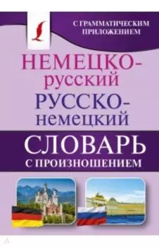 Немецко-русский. Русско-немецкий словарь с произношением