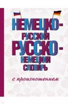 Немецко-русский русско-немецкий словарь с произношением