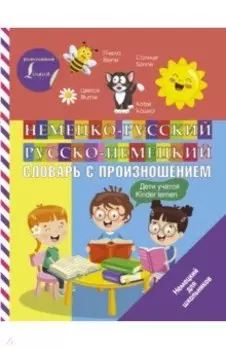 Немецко-русский русско-немецкий словарь с произношением