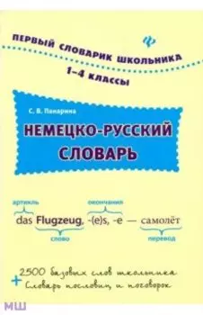 Немецко-русский словарь. 1-4 классы