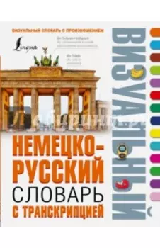 Немецко-русский визуальный словарь с транскрипцией