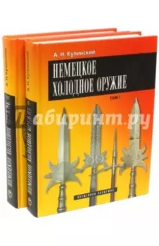 Немецкое холодное оружие. В 2-х томах