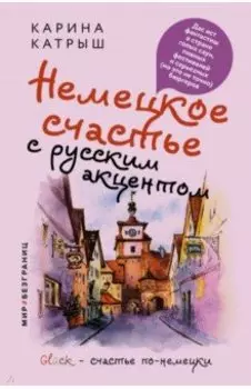 Немецкое счастье с русским акцентом. Дас ист фантастиш в стране голых саун, пивных фестивалей