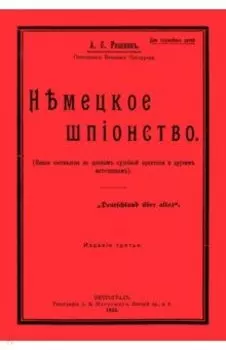 Немецкое шпионство